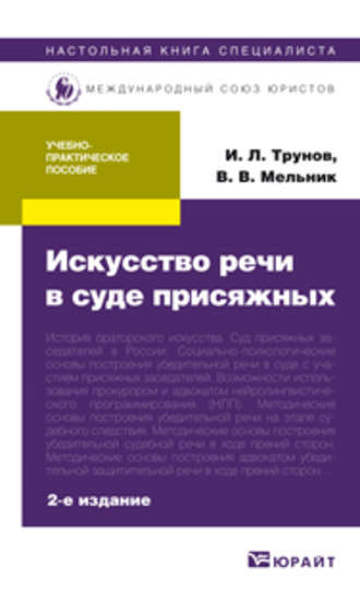 Игорь Леонидович Трунов. Искусство речи в суде присяжных 2-е изд., пер. и доп. Учебно-практическое пособие