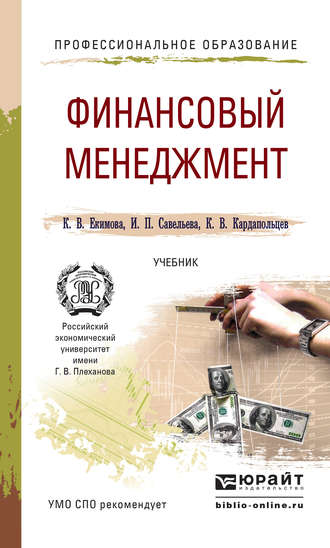 Ирина Петровна Савельева. Финансовый менеджмент. Учебник для СПО