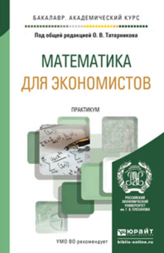 Риф Вагизович Сагитов. Математика для экономистов. Практикум. Учебное пособие для академического бакалавриата