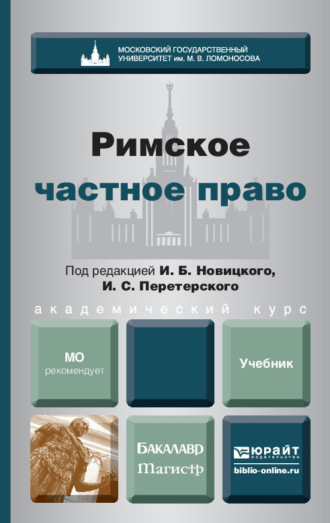 Иван Сергеевич Перетерский. Римское частное право. Учебник для бакалавров и магистров