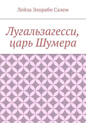 Обложка книги «Лугальзагесси, царь Шумера»