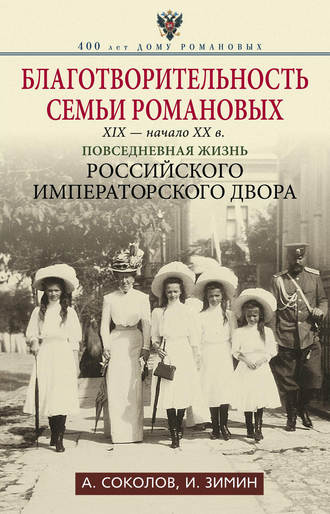 Обложка книги «Благотворительность семьи Романовых. XIX – начало XX в. Повседневная жизнь Российского императорского двора»