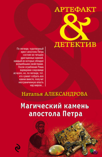 Обложка книги «Магический камень апостола Петра»