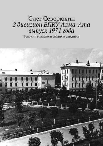Обложка книги «2 дивизион ВПКУ Алма-Ата, выпуск 1971 года»