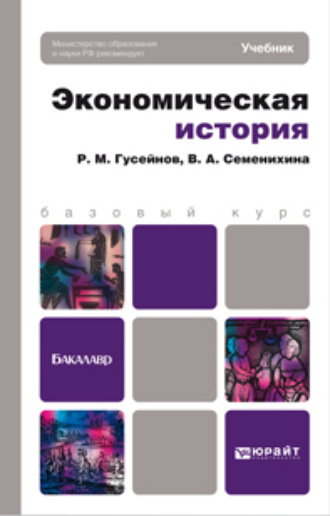 Рифат Мирахмедович Гусейнов. Экономическая история. Учебник для бакалавров