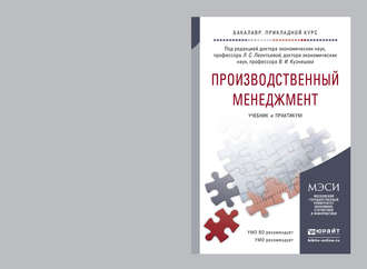 Михаил Владимирович Карманов. Производственный менеджмент. Учебник и практикум для прикладного бакалавриата