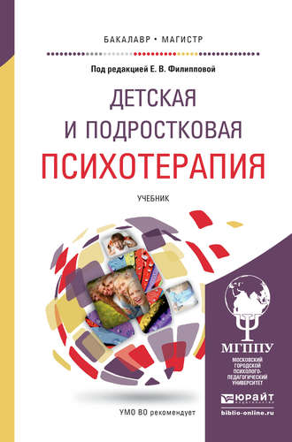 М. М. Либлинг. Детская и подростковая психотерапия. Учебник для бакалавриата и магистратуры