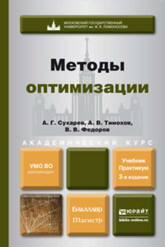 Вячеслав Васильевич Федоров. Методы оптимизации 3-е изд., испр. и доп. Учебник и практикум для академического бакалавриата