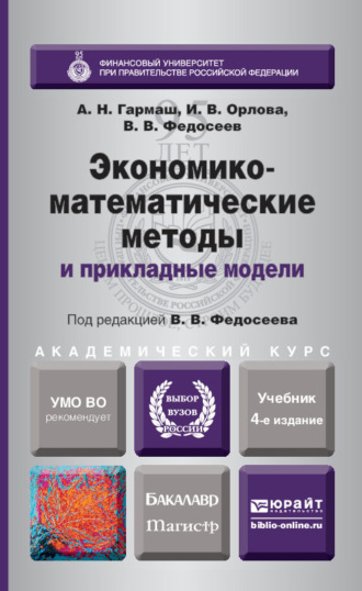 Ирина Владленовна Орлова. Экономико-математические методы и прикладные модели 4-е изд., пер. и доп. Учебник для бакалавриата и магистратуры