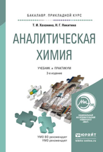 Нина Георгиевна Никитина. Аналитическая химия 3-е изд., испр. и доп. Учебник и практикум для прикладного бакалавриата