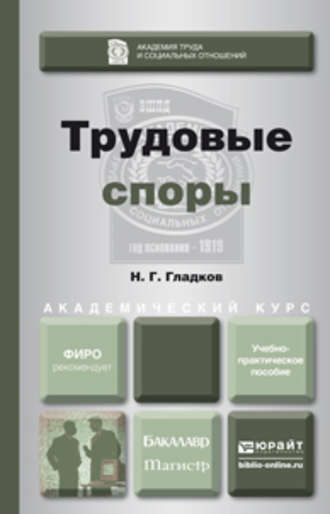 Николай Георгиевич Гладков. Трудовые споры. Учебно-практическое пособие для бакалавриата и магистратуры