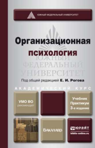 Евгений Иванович Рогов. Организационная психология 3-е изд., пер. и доп. Учебник и практикум для академического бакалавриата