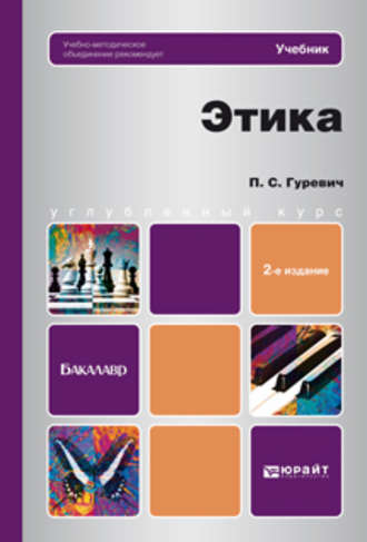 Павел Семенович Гуревич. Этика 2-е изд., пер. и доп. Учебник для бакалавров