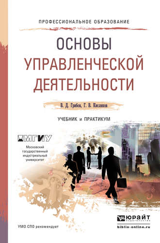 Владимир Дмитриевич Грибов. Основы управленческой деятельности. Учебник и практикум для СПО