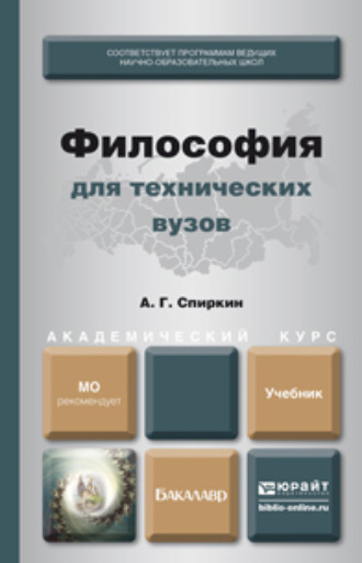 Александр Георгиевич Спиркин. Философия для технических вузов. Учебник для академического бакалавриата