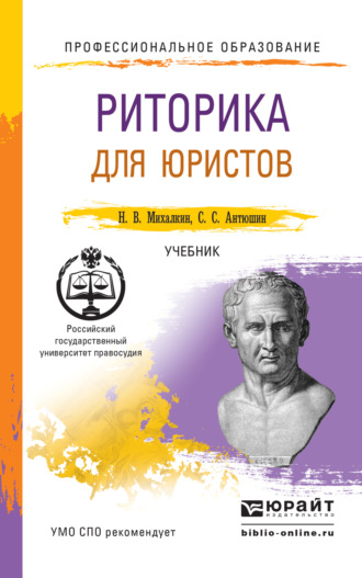 Николай Васильевич Михалкин. Риторика для юристов. Учебник для СПО