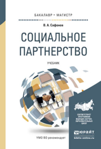 Валерий Анатольевич Сафонов. Социальное партнерство. Учебник для бакалавриата и магистратуры