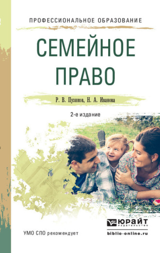 Руслан Владимирович Пузиков. Семейное право 2-е изд., пер. и доп. Учебное пособие для СПО