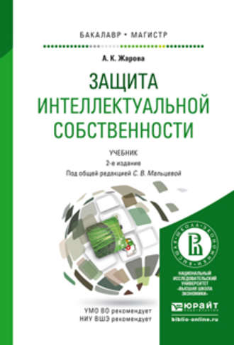 Светлана Валентиновна Мальцева. Защита интеллектуальной собственности 2-е изд., пер. и доп. Учебник для бакалавриата и магистратуры