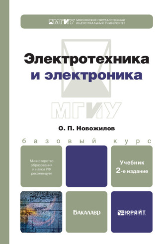 Олег Петрович Новожилов. Электротехника и электроника 2-е изд., испр. и доп. Учебник для бакалавров