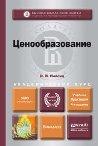 Игорь Владимирович Липсиц. Ценообразование 4-е изд., испр. и доп. Учебник и практикум для академического бакалавриата