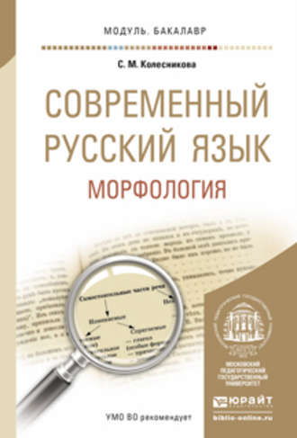 С. М. Колесникова. Современный русский язык. Морфология. Учебное пособие для академического бакалавриата