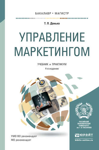 Тамара Петровна Данько. Управление маркетингом 4-е изд., пер. и доп. Учебник и практикум для бакалавриата и магистратуры