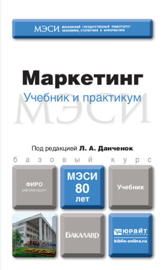 Сергей Владимирович Мхитарян. Маркетинг. Учебник для бакалавров