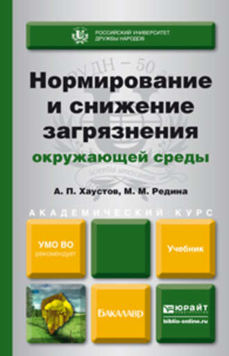 Александр Петрович Хаустов. Нормирование и снижение загрязнения окружающей среды. Учебник для академического бакалавриата