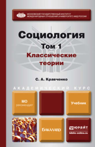 Сергей Александрович Кравченко. Социология в 2 т. Т. 1. Классические теории через призму социологического воображения. Учебник для академического бакалавриата