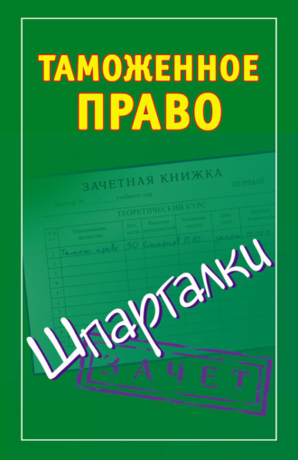 Обложка книги «Таможенное право. Шпаргалки»