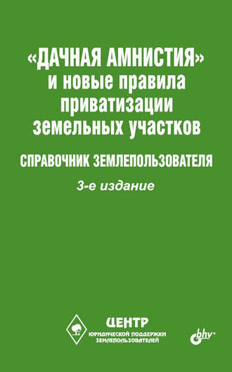 Виктор Щелоков. «Дачная амнистия» и новые правила приватизации земельных участков. Справочник землепользователя