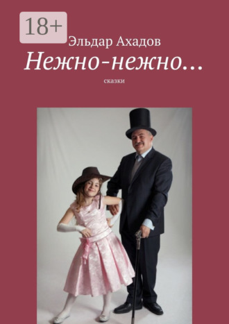 Обложка книги «Нежно-нежно… сказки»
