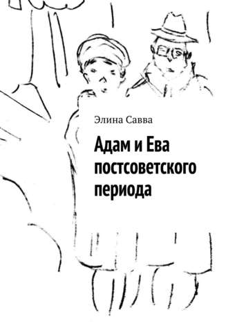 Обложка книги «Адам и Ева постсоветского периода»