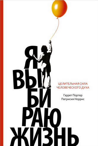 Гэррет Портер. Я выбираю жизнь. Целительная сила человеческого духа