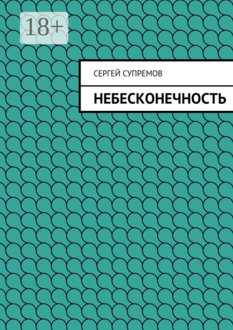 Обложка книги «Небесконечность»
