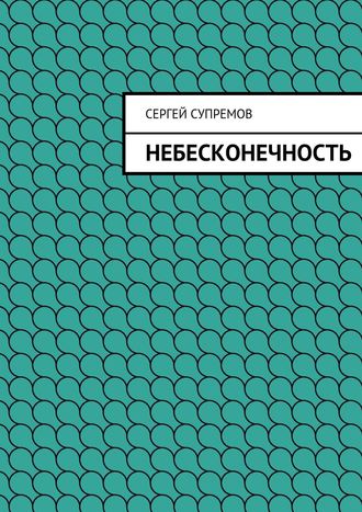 Сергей Супремов. Небесконечность