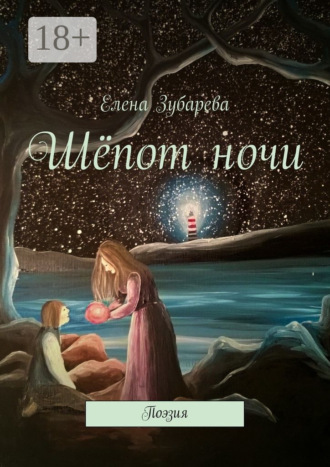 Обложка книги «Шёпот ночи. Поэзия»