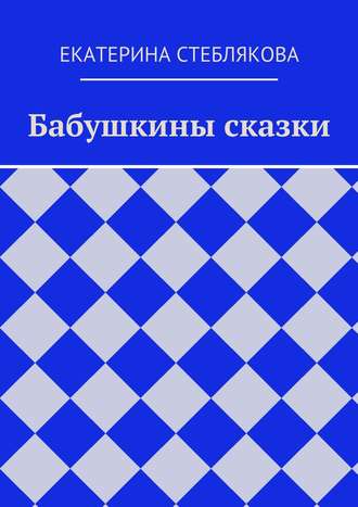 Обложка книги «Бабушкины сказки»