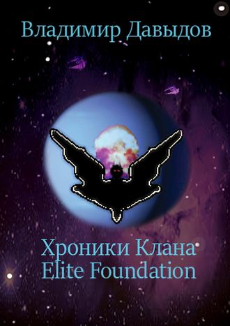 Владимир Давыдов. Хроники Клана Elite Foundation