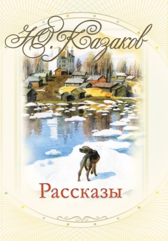 Обложка книги «Рассказы»
