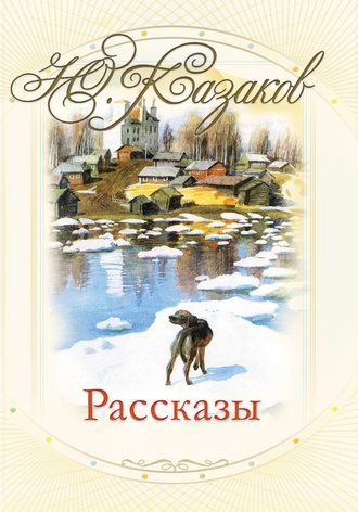 Юрий Казаков. Рассказы