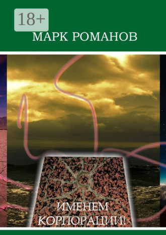 Обложка книги «Именем Корпорации!»