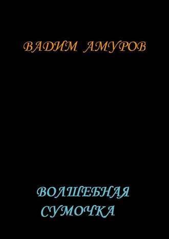 Обложка книги «Волшебная сумочка»