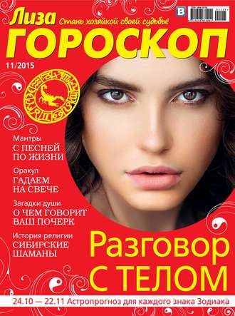 Обложка книги «Журнал «Лиза. Гороскоп» №11/2015»