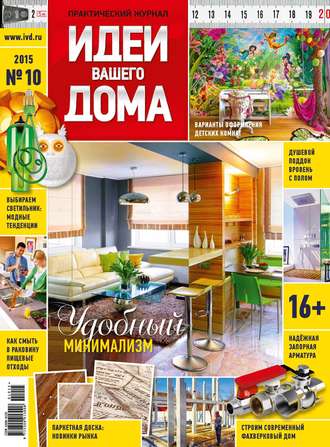 Обложка книги «Идеи Вашего Дома №10/2015»