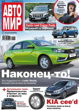 Обложка книги «АвтоМир №42/2015»