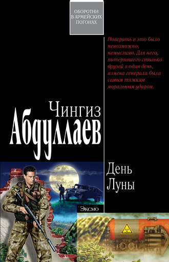 Обложка книги «День Луны»
