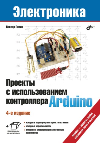 Виктор Петин. Проекты с использованием контроллера Arduino