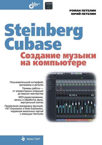 Роман Петелин. Steinberg Cubase. Создание музыки на компьютере